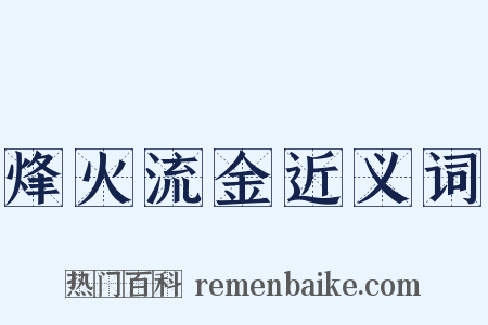 烽火流金近义词是什么意思的图片